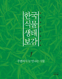 한국 식물 생태 보감