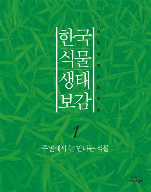 한국 식물 생태 보감 1 (반양장)