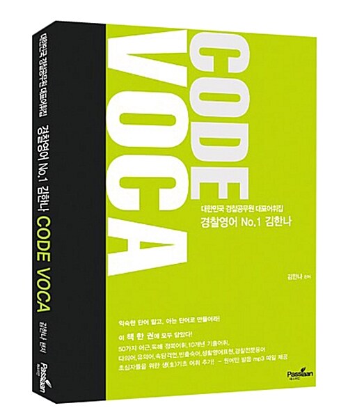 [중고] 2016 김한나 경찰영어 Code Voca