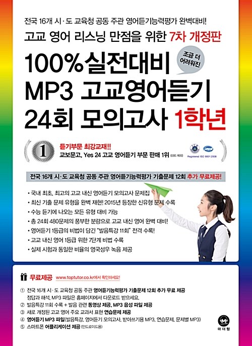 100% 실전대비 MP3 고교영어듣기 24회 모의고사 1학년 (7차 개정판) (2016년)