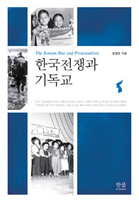 한국전쟁과 기독교 =The Korean war and protestantism 