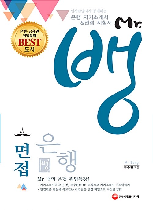 [중고] 인사담당자가 공개하는 Mr.뱅의 은행 자기소개서 & 면접