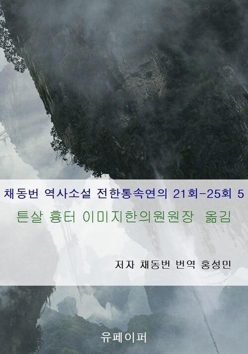 채동번 역사소설 전한통속연의 21회-25회 5