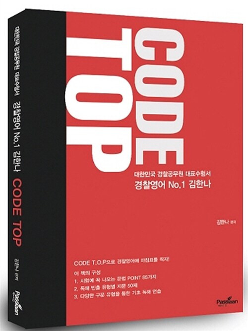 [중고] 2016 김한나 경찰영어 Code T.O.P