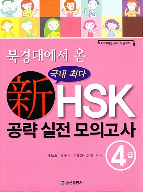 북경대에서 온 국내 최다 新HSK 공략 실전 모의고사 4급