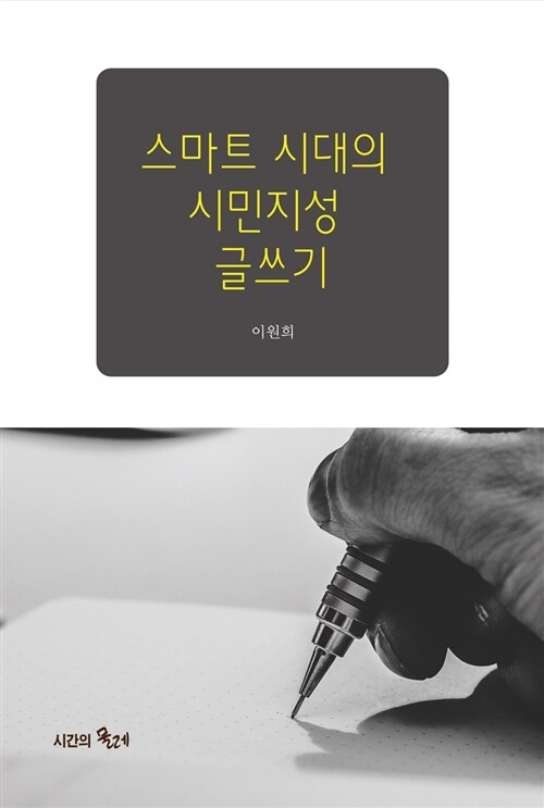 스마트 시대의 시민지성 글쓰기