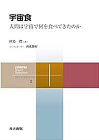 宇宙食: 人間は宇宙で何を食べてきたのか (共立スマ-トセレクション 2) (單行本)