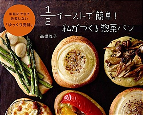 ￼￼￼￼￼￼￼￼1/2イ-ストで簡單!  私がつくる惚菜パン?手輕にできて失敗しない「ゆっくり發酵」? (單行本)