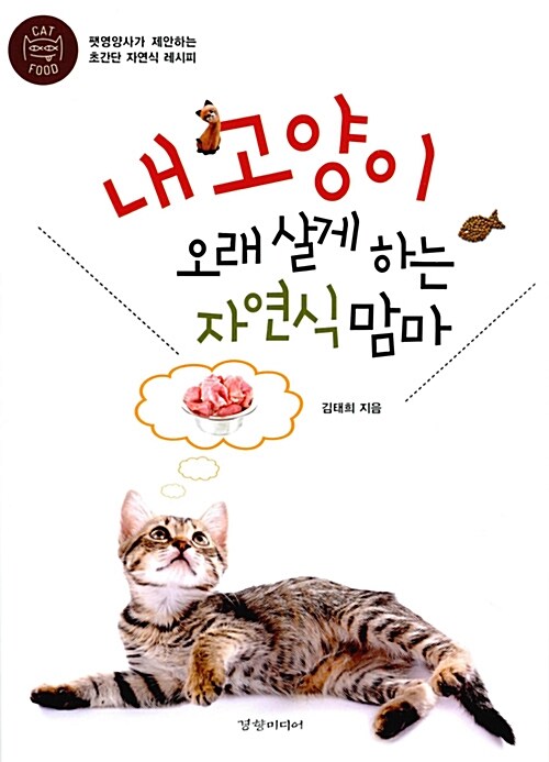 [중고] 내 고양이 오래 살게 하는 자연식 맘마