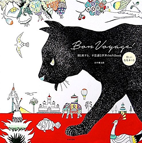 Bon Voyage! 猫と旅する、不思議な世界のぬりえbook (單行本(ソフトカバ-))