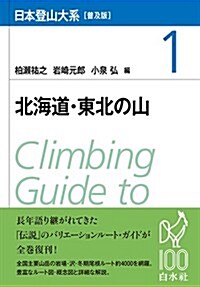 日本登山大系[普及版] 1:北海道·東北の山 (單行本(ソフトカバ-), 普及)