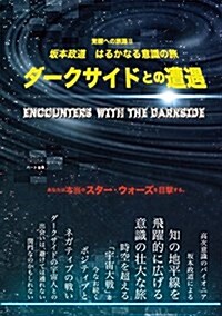 ダ-クサイドとの遭遇―坂本政道 はるかなる意識の旅 (覺醒への旅路シリ-ズ) (單行本)