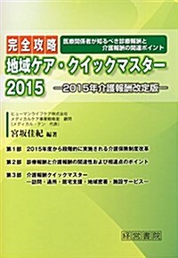 完全攻略 地域ケア·クイックマスタ-2015 (單行本)