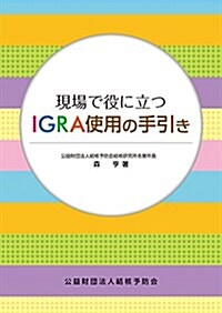 現場で役に立つ IGRA使用の手引き (單行本)