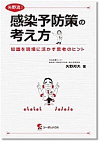 矢野流!感染予防策の考え方―知識を現場に活かす思考のヒント (單行本)