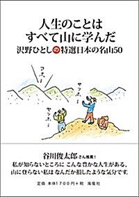 人生のことはすべて山に學んだ 澤野ひとしの特選日本の名山50 (單行本(ソフトカバ-))