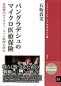 バングラデシュのマイクロ醫療保險──貧困層のセイフティ·ネット戰略を探る (ブックレット《アジアを學ぼう》) (單行本(ソフトカバ-))