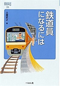 鐵道員になるには (なるにはBOOKS) (單行本(ソフトカバ-))