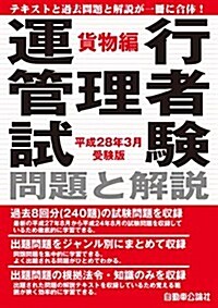 運行管理者試驗 問題と解說 貨物編 平成28年3月受驗版 (單行本)