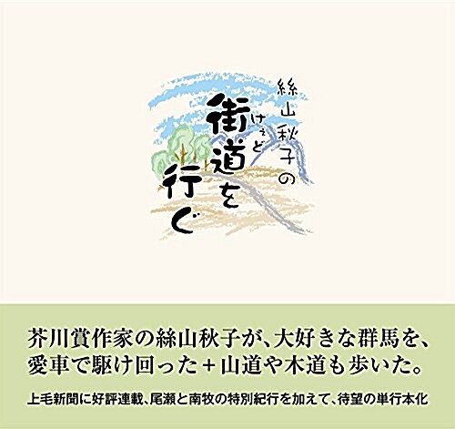 絲山秋子の街道を行ぐ (單行本, その他變型)