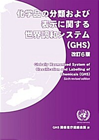 化學品の分類および表示に關する世界調和システム(GHS) 改訂6版 (單行本, 改訂6)