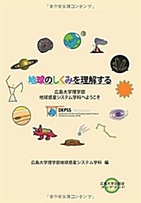 地球のしくみを理解する (廣島大學出版會オンデマンド) (單行本(ソフトカバ-))