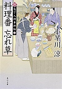 料理番 忘れ草 新·包丁人侍事件帖 (2) (角川文庫) (文庫)