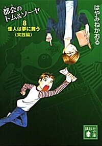 都會のトム&ソ-ヤ(8) 怪人は夢に舞う〈實踐編〉 (講談社文庫) (文庫)