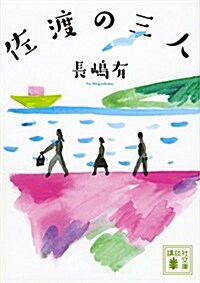 佐渡の三人 (講談社文庫) (文庫)