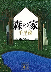 森の家 (講談社文庫) (文庫)