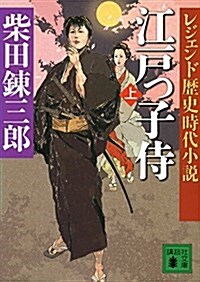 レジェンド歷史時代小說 江戶っ子侍(上) (講談社文庫) (文庫)