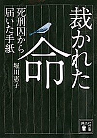 裁かれた命 死刑囚から屆いた手紙 (講談社文庫) (文庫)