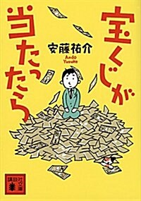 寶くじが當たったら (講談社文庫) (文庫)