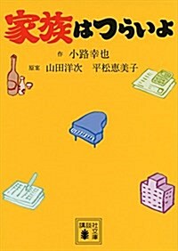 家族はつらいよ (講談社文庫) (文庫)