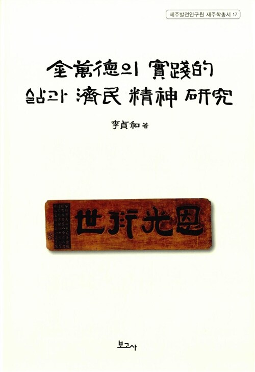 [중고] 김만덕의 실천적 삶과 제민 정신 연구