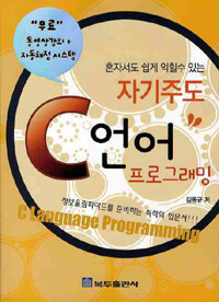 (혼자서도 쉽게 익힐수 있는) 자기주도 C언어 프로그래밍 =C language programming 