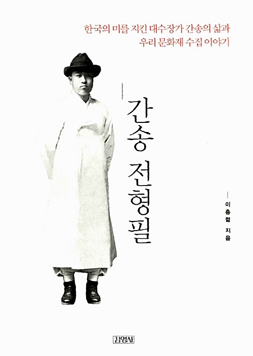 간송 전형필