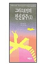 [중고] 그리스도인의 전신갑주 2