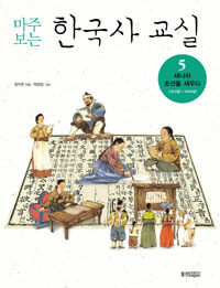 (마주 보는)한국사 교실. 5: 새 나라 조선을 세우다 1392년 ~ 1600년