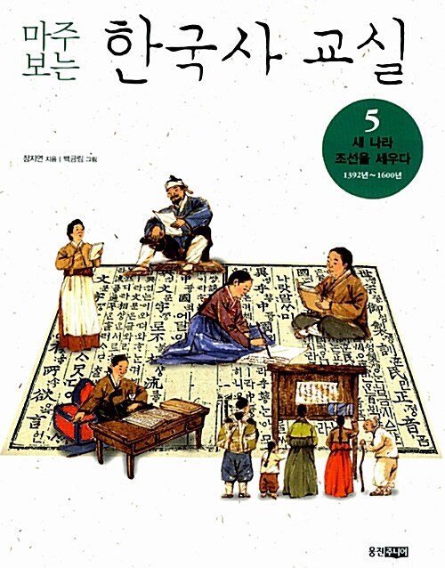 [중고] 마주 보는 한국사 교실 5