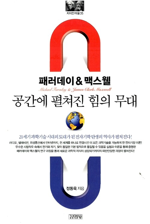 [중고] 패러데이 & 맥스웰 : 공간에 펼쳐진 힘의 무대