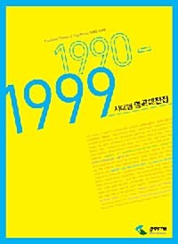 시대별 명곡대전집 1990-1999