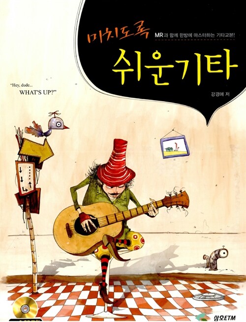 (미치도록) 쉬운기타  : MR과 함께 한방에 마스터하는 기타교본!
