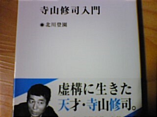 [중고] [春日文庫] 寺山修司入門 /北川登園 //일본어원서 //헌책