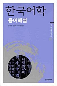 한국어학 : 용어해설