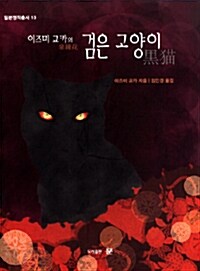 [중고] 이즈미 교카의 검은 고양이