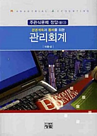 경영계획과 통제를 위한 관리회계 : 주관식문제 정답 풀이