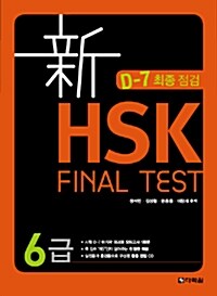 新 HSK FINAL TEST 6급 (교재 + MP3 CD 1장)