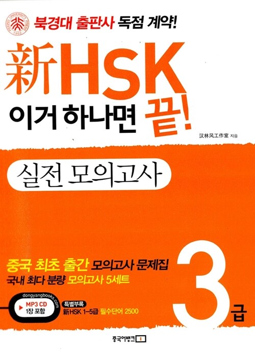 [중고] 新HSK 이거 하나면 끝! 실전 모의고사 3급 (교재 + 新HSK 1-5급 필수단어 2500 + MP3 CD 1장)