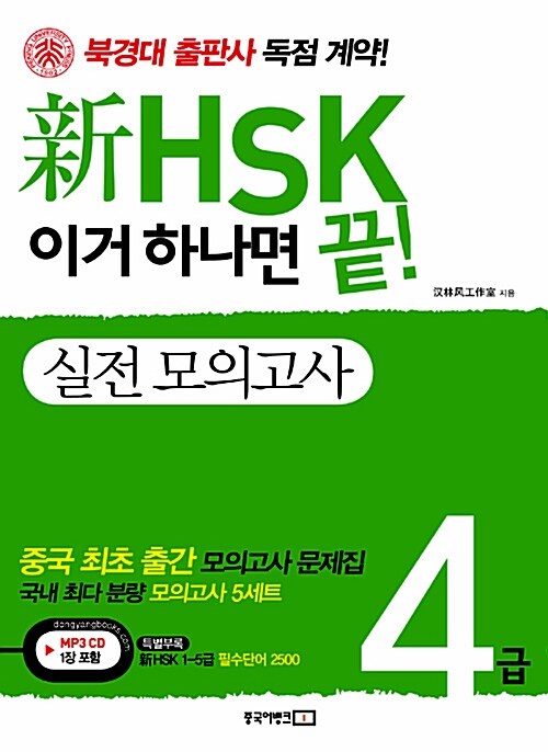 [중고] 新HSK 이거 하나면 끝! 실전 모의고사 4급 (2010년)